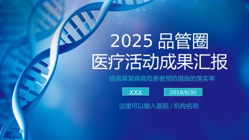 2025品管圈医疗活动成果汇报