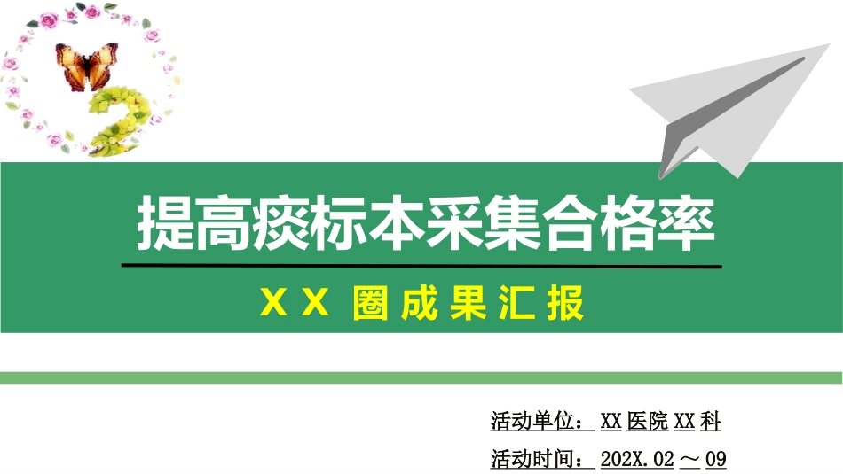 问题解决型护理品管圈QCC成果汇报之提高痰标本采集合格率AAA_第1页