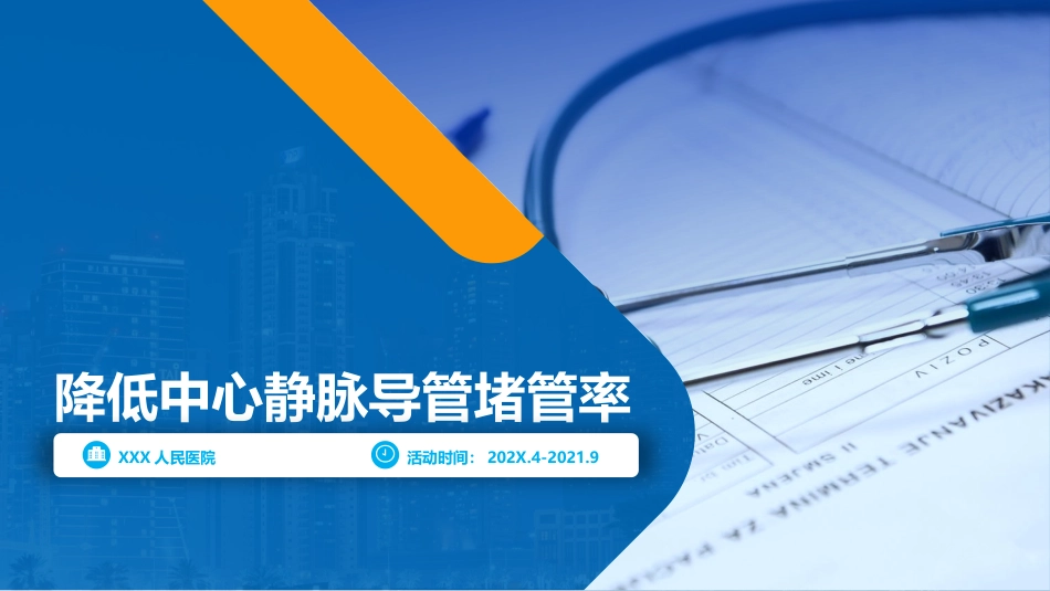 护理品管圈QCC成果汇报之降低中心静脉导管堵管率_第1页