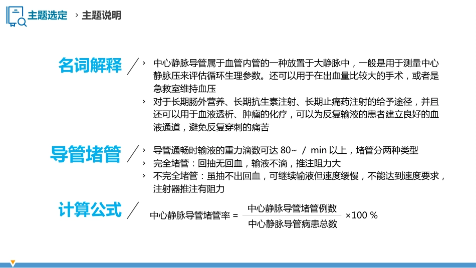 护理品管圈QCC成果汇报之降低中心静脉导管堵管率_第10页