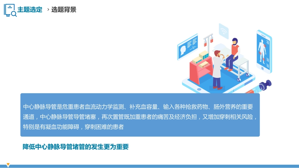 护理品管圈QCC成果汇报之降低中心静脉导管堵管率_第11页