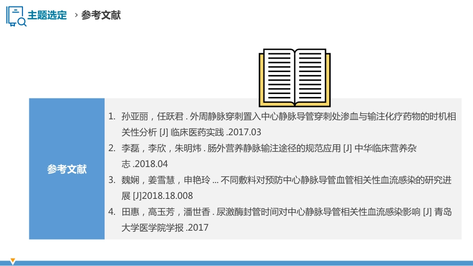 护理品管圈QCC成果汇报之降低中心静脉导管堵管率_第12页