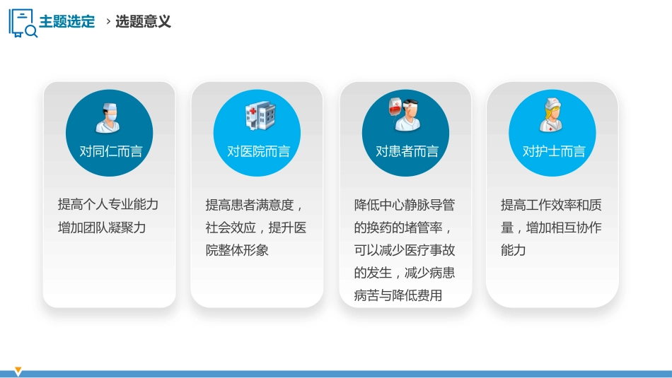 护理品管圈QCC成果汇报之降低中心静脉导管堵管率_第13页