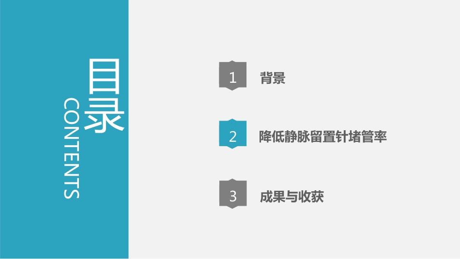降低静脉留置针血栓堵管率PDCA质量持续改进AAA_第12页