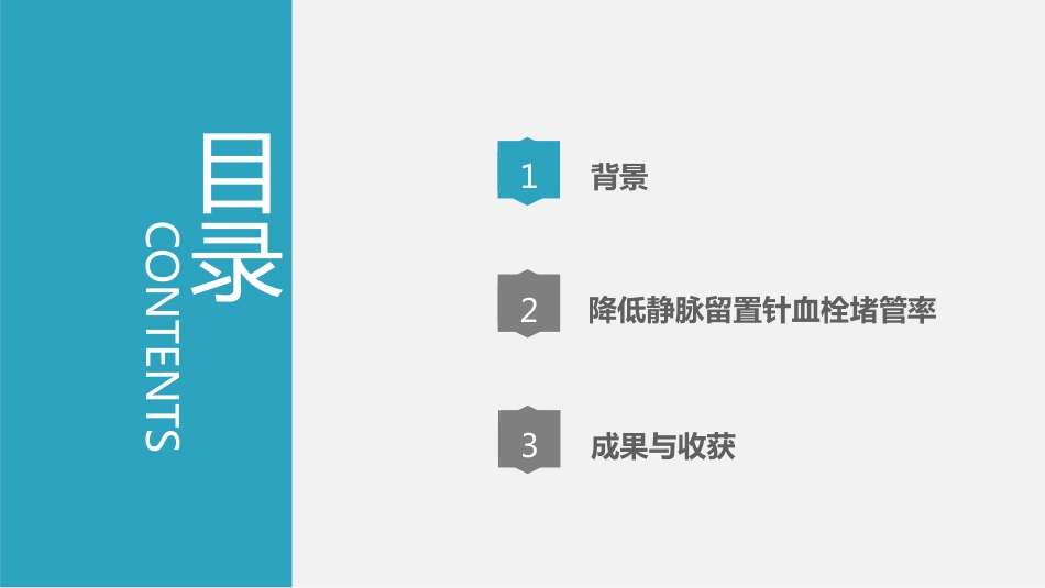 降低静脉留置针血栓堵管率PDCA质量持续改进AAA_第2页