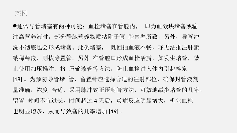降低静脉留置针血栓堵管率PDCA质量持续改进AAA_第9页