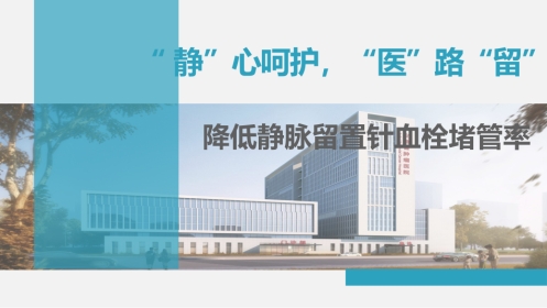 降低静脉留置针血栓堵管率PDCA质量持续改进AAA