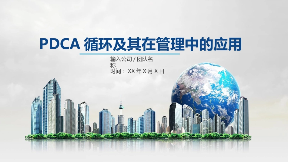 PDCA循环-管理中的应用_第1页