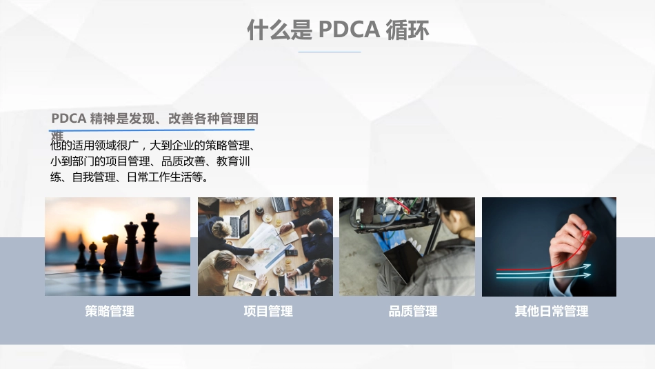 PDCA循环-管理中的应用_第11页