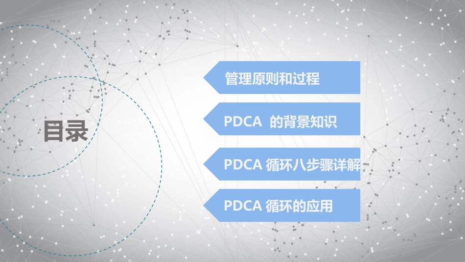 PDCA循环-管理中的应用_第2页