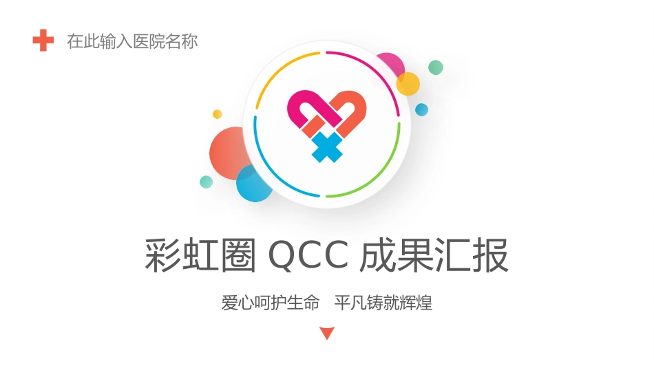QC品管圈-成果汇报模板_第1页