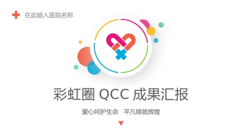 QC品管圈-成果汇报模板