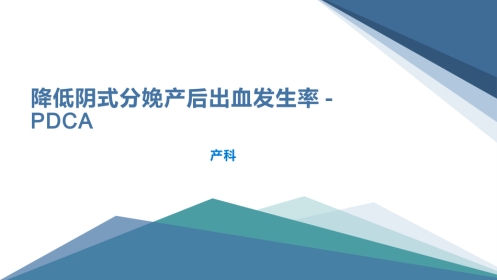 降低阴式分娩产后出血发生率-PDCA
