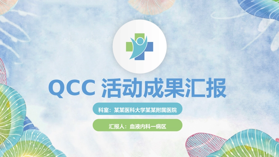 QCC活动成果汇报_第1页