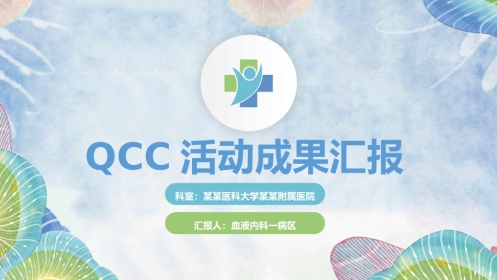 QCC活动成果汇报