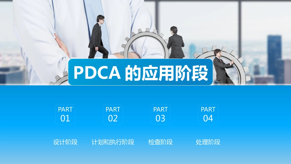 PDCA-循环工作程序及应用阶段总结_第7页