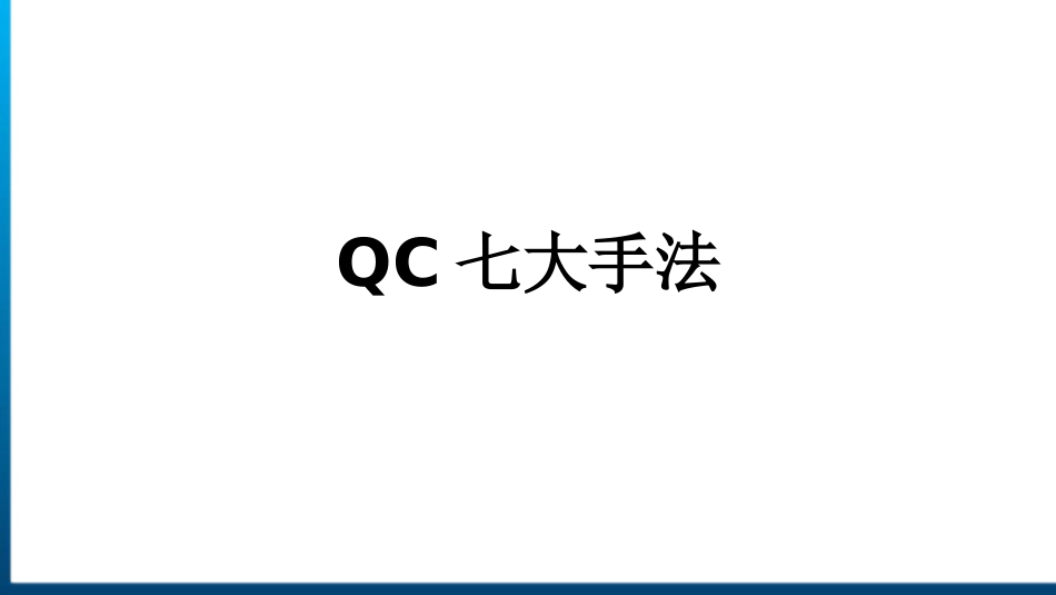 QC七大手法05_第1页