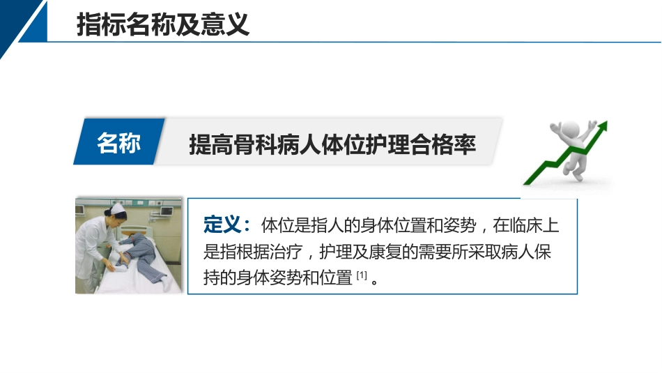 提高骨科病人体位符合率品管圈_第4页