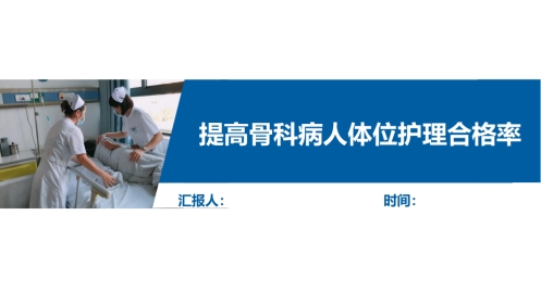 提高骨科病人体位符合率品管圈