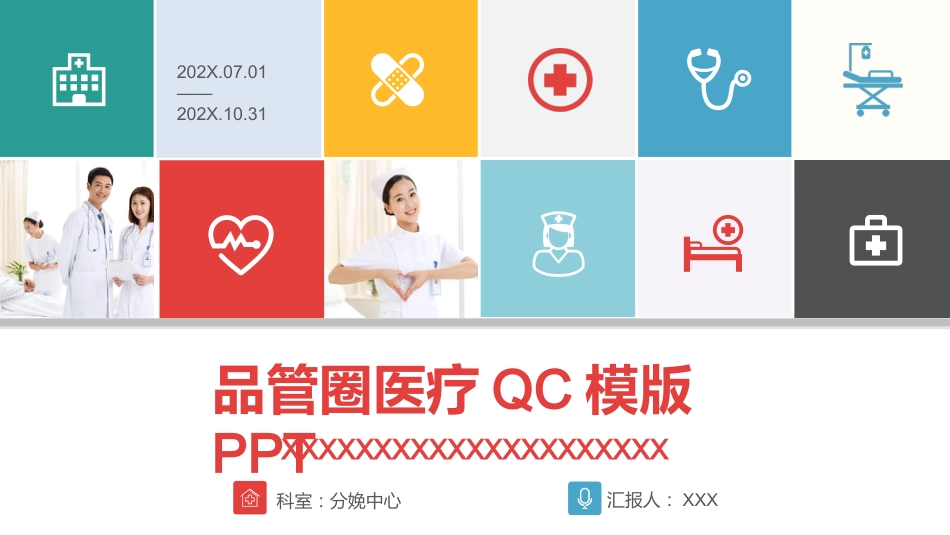 孕妇生产分娩相关的品管圈_第1页