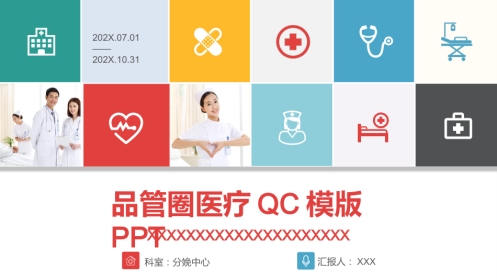 孕妇生产分娩相关的品管圈