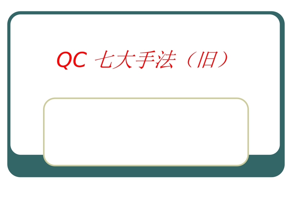 QC七大手法04_第1页