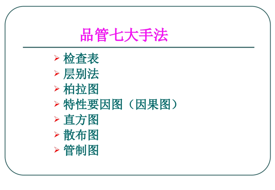 QC七大手法04_第8页