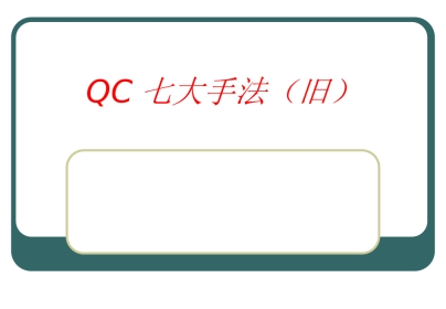 QC七大手法04