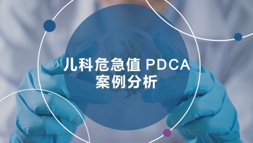 儿科危急值PDCA案例分析