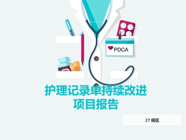 PDCA-护理记录单持续改进-27病区项目报告