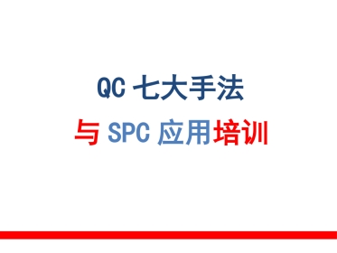QC-七大工具09