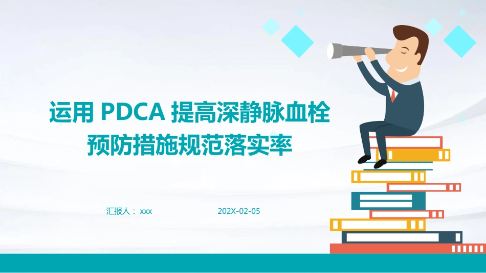运用PDCA提高深静脉血栓预防措施规范落实率PPT课件_第1页