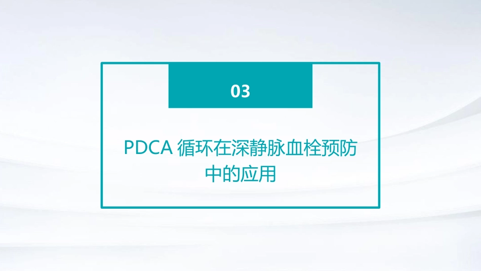 运用PDCA提高深静脉血栓预防措施规范落实率PPT课件_第11页