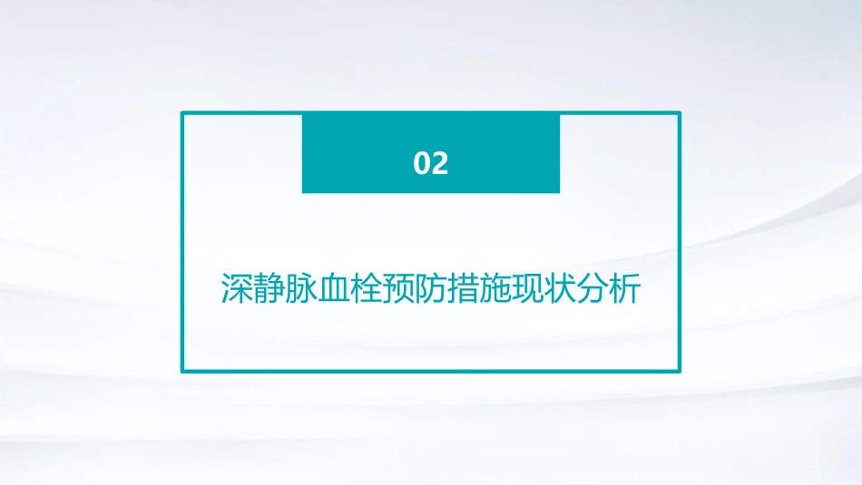 运用PDCA提高深静脉血栓预防措施规范落实率PPT课件_第7页