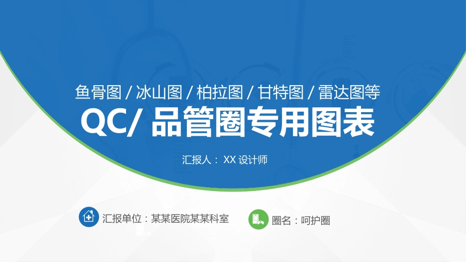 QC品管圈专用图表_第1页
