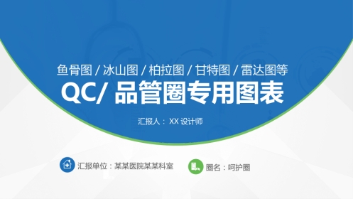 QC品管圈专用图表