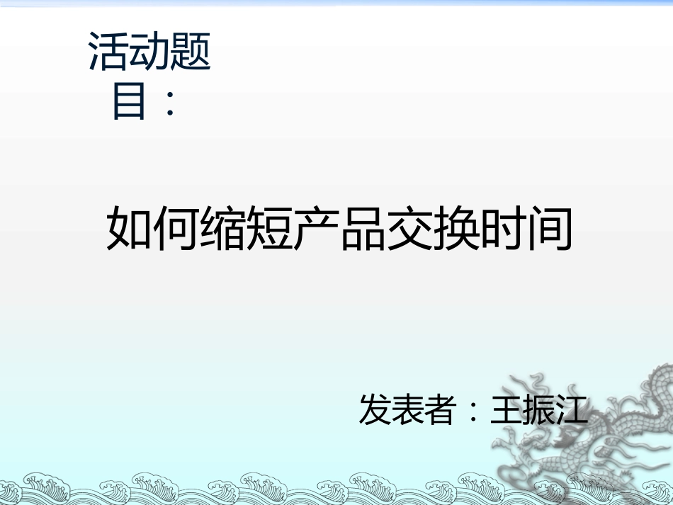 QC活动成果发表资料（如何缩短交货时间）_第3页