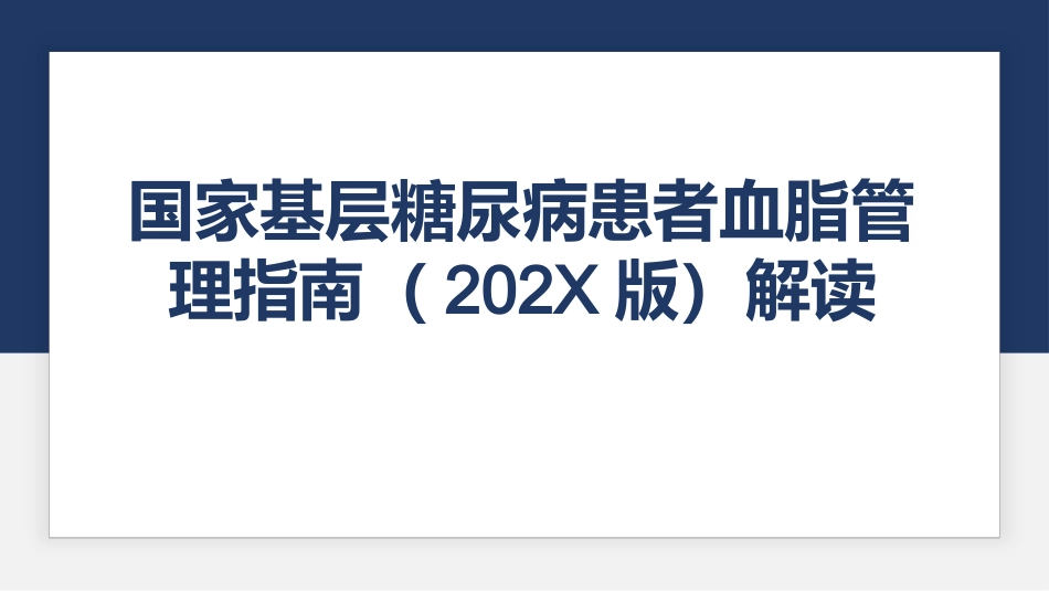 国家基层糖尿病患者血脂管理指南（2025版）解读_第1页