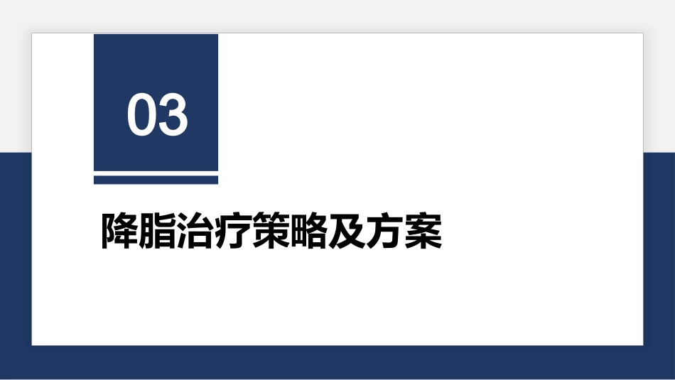 国家基层糖尿病患者血脂管理指南（2025版）解读_第9页