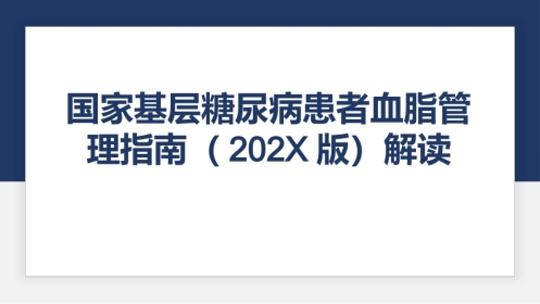 国家基层糖尿病患者血脂管理指南（2025版）解读