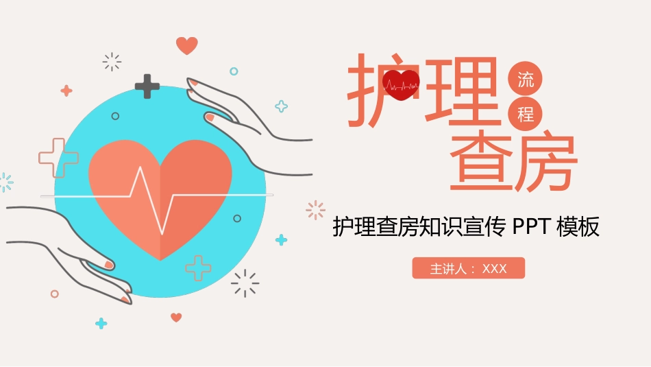 护理管理：护理查房流程知识宣传_第1页