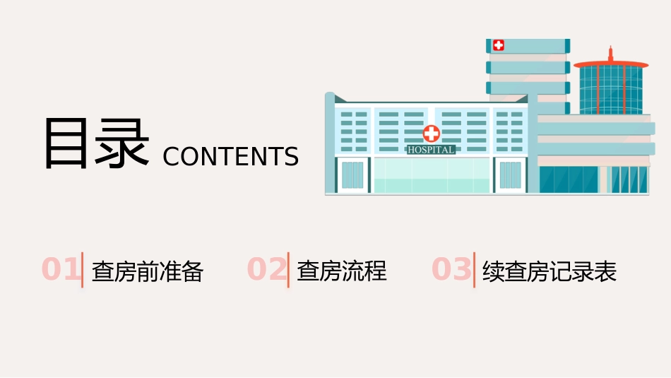 护理管理：护理查房流程知识宣传_第2页