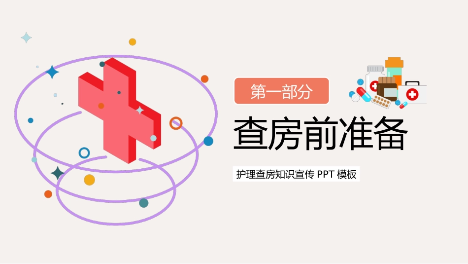 护理管理：护理查房流程知识宣传_第3页