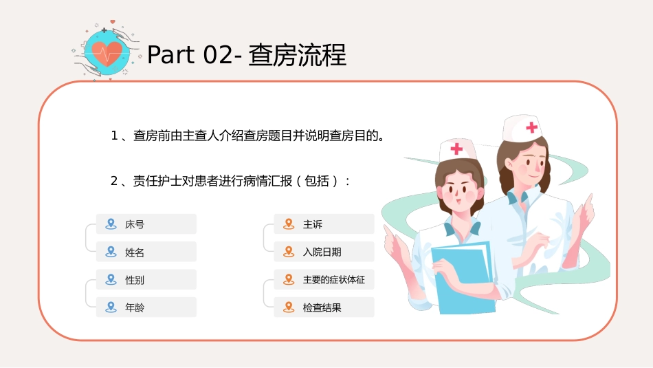 护理管理：护理查房流程知识宣传_第7页