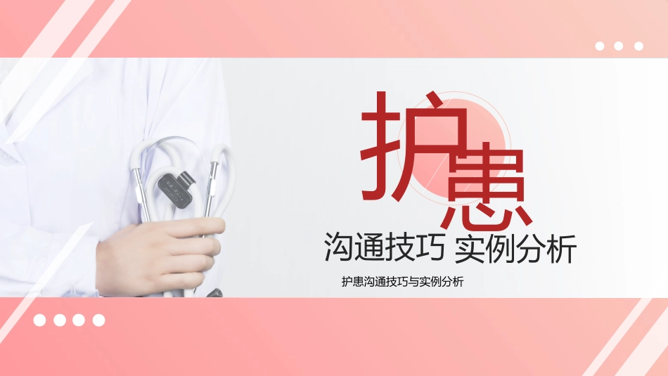 粉色简约护患沟通技巧_第1页