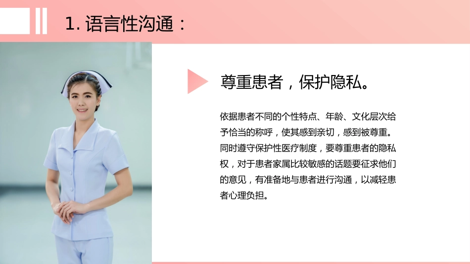 粉色简约护患沟通技巧_第11页