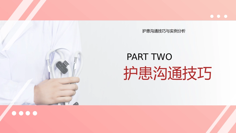 粉色简约护患沟通技巧_第7页