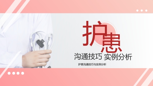 粉色简约护患沟通技巧