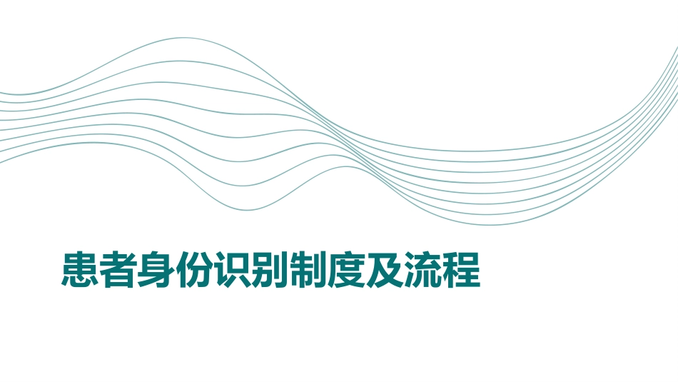 患者身份识别制度及流程_第1页