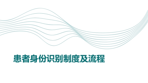 患者身份识别制度及流程